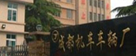 成都機(jī)車(chē)--老企業(yè)，新管理